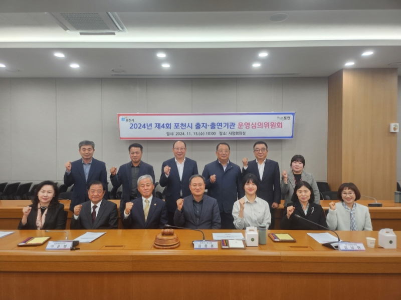포천시, 2024년도 출자출연기관 운영심의위원회 위촉식 및 회의 개최