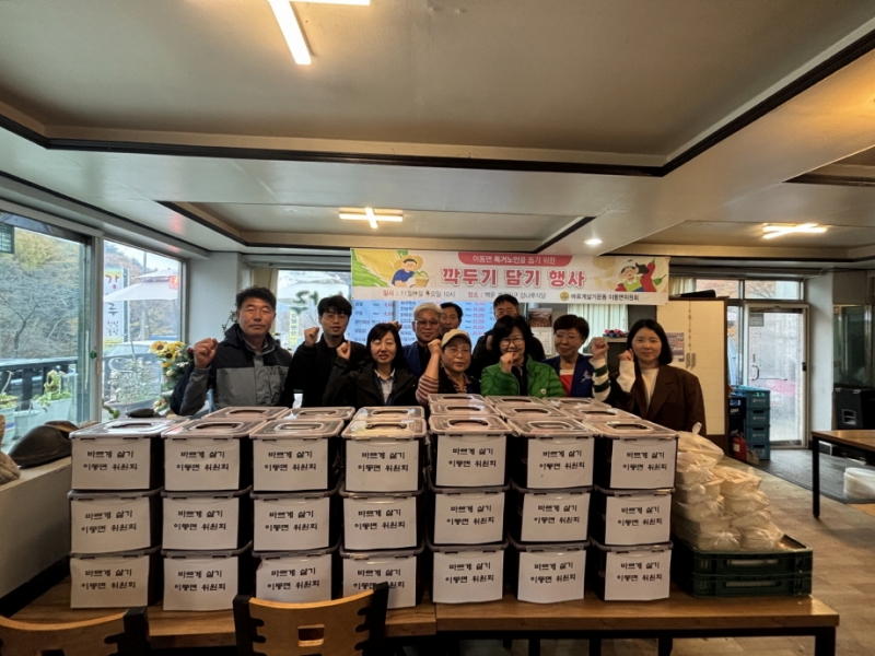 포천시 바르게살기운동 이동면위원회, 홀몸 어르신 위한 ‘깍두기 담그기 행사’ 진행