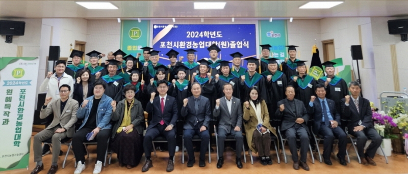 포천시환경농업대학, 졸업식 개최...지역 농업 선도 인재 배출