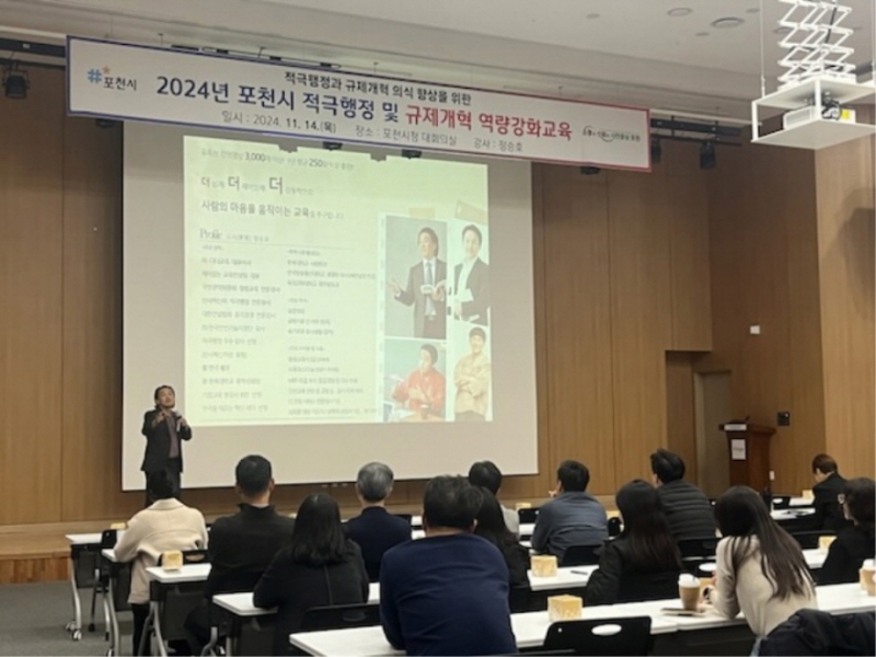 포천시, 직원 대상 ‘2024년 적극행정 및 규제개혁 역량강화 교육’ 실시