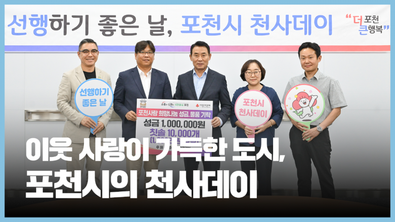 이웃과 지역을 사랑하는 포천시만의 특별한 나눔문화, 천사데이