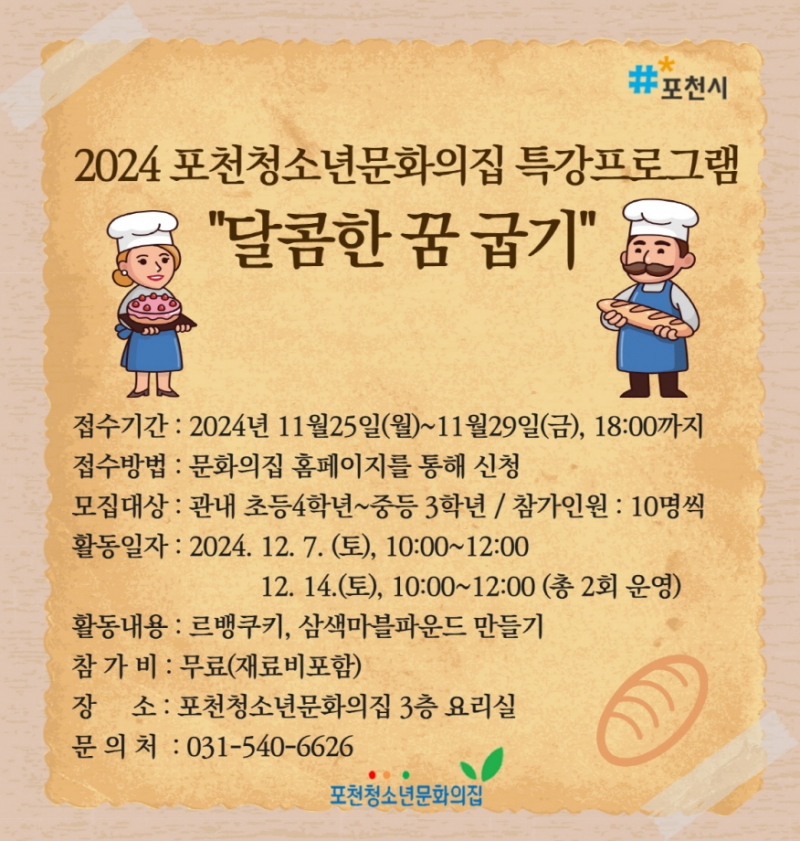 포천청소년문화의집, 12월 특강 ‘달콤한 꿈 굽기’ 참가자 모집