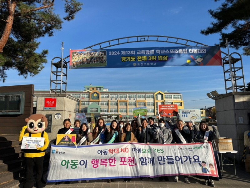 포천시, 아동학대 예방 주간 합동 캠페인 전개