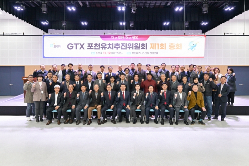 GTX 포천유치추진위원회, 제1회 총회 개최 