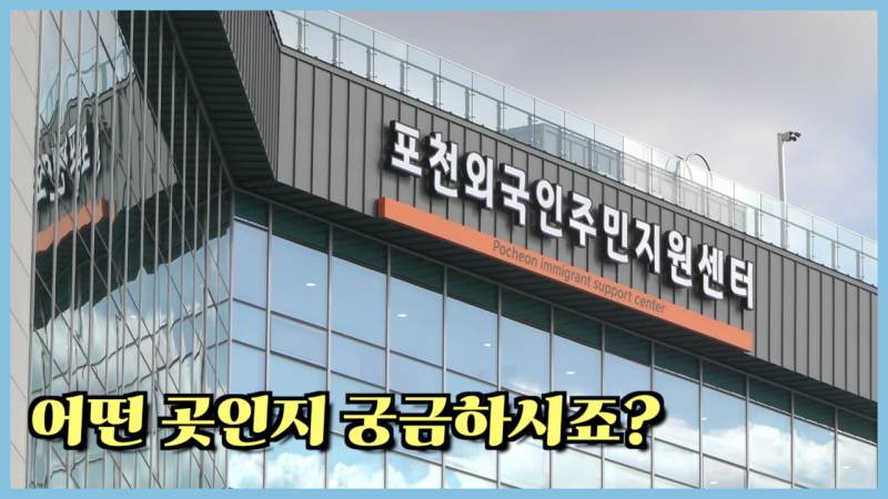 포천외국인주민지원센터의 모든 것을 알려드립니다! I Everything at Pocheon immigrant support center