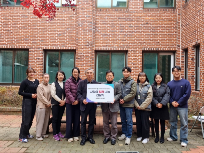 포천시종합사회복지관·차의과학대학교, ‘2024년 사랑의 김장 나눔’ 전달식 진행