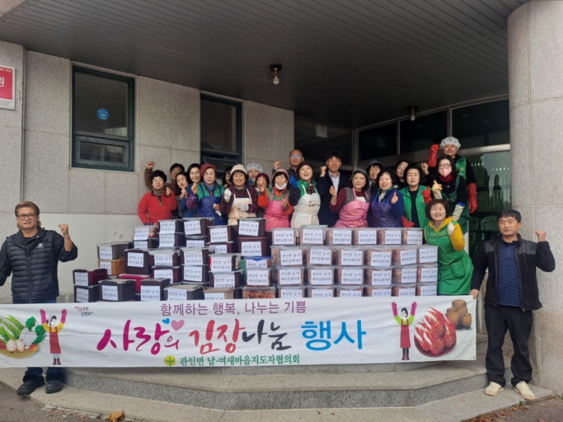 포천시 관인면 남녀 새마을협의회, 사랑의 김장김치 나눔 행사로 온정 전달