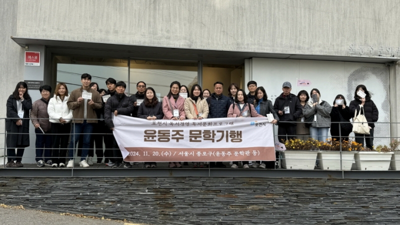 포천시, 직원 대상 독서경영 프로그램 ‘윤동주 문학기행’ 실시