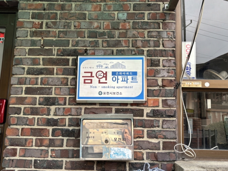 포천시, 은하아파트 제5호 공동주택 금연구역 지정