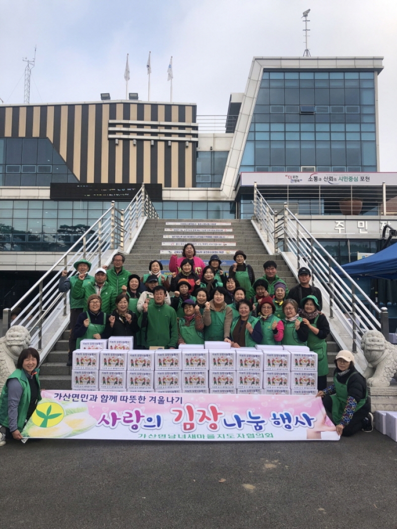 포천시 가산면 새마을 남녀 지도자협의회, ‘사랑의 김장 나눔 행사’ 개최