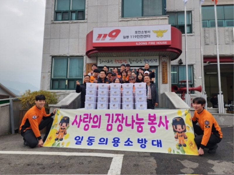 포천시 일동면 남녀 의용소방대, ‘사랑의 김장 나눔’ 봉사 활동 진행