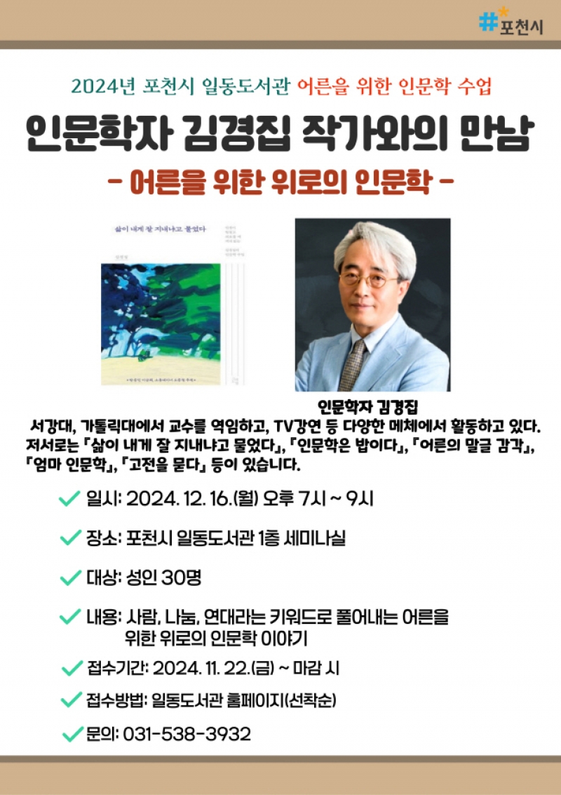 포천시 일동도서관, 김경집 인문학자와의 만남 진행