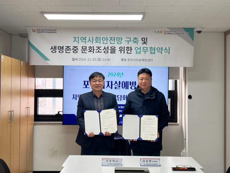포천시자살예방센터·경기북부노인보호전문기관, 생명존중 문화확산 위한 업무협약 체결