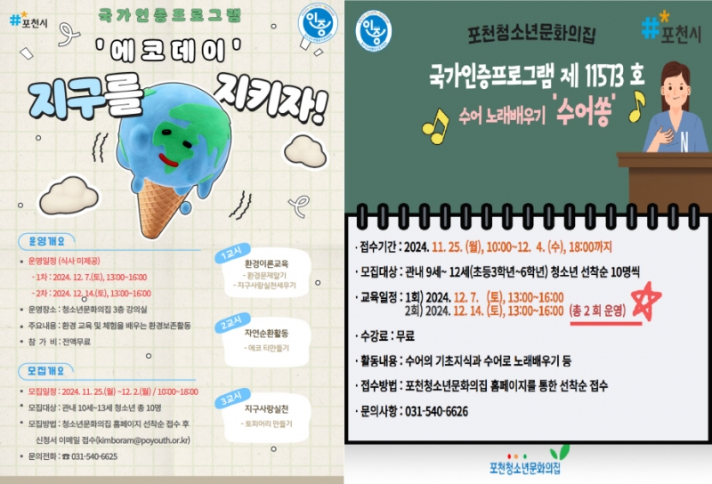 포천시 청소년문화의집, 2024년 국가인증 프로그램 ‘에코데이’·‘수어쏭’ 참가자 모집