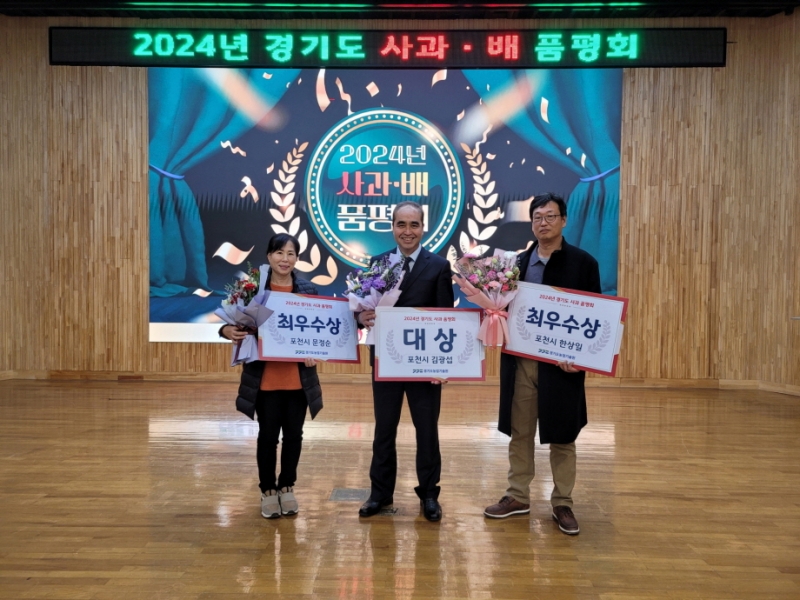 포천사과, 2024 경기도 사과 품평회 대상·최우수상 수상