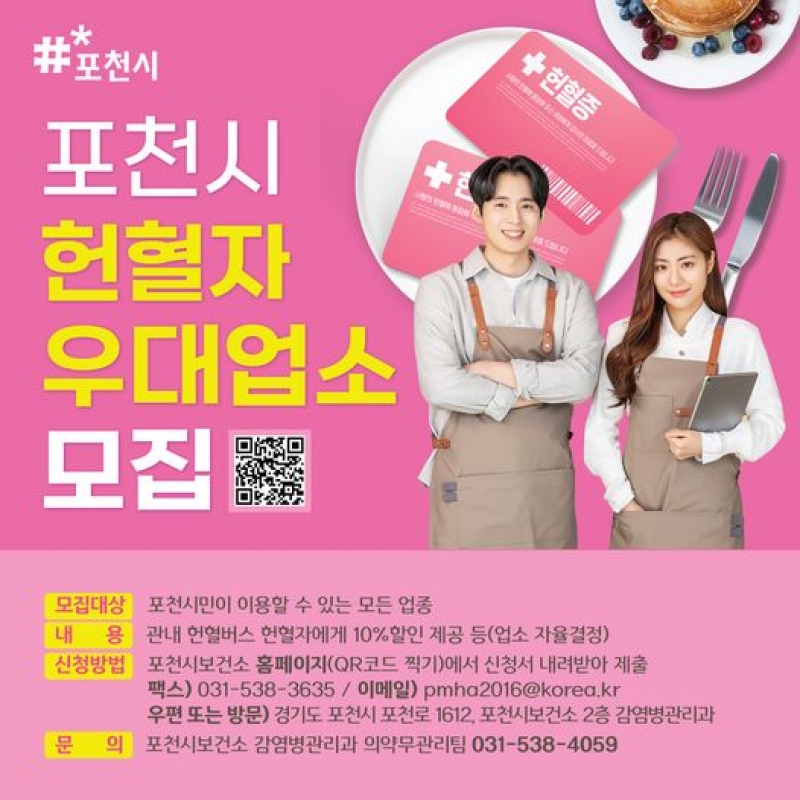포천시 헌혈자 우대업소 모집
