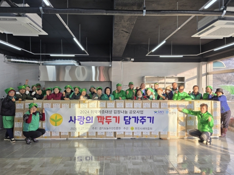 포천시새마을회, 취약계층 이웃 김장나눔 행사 개최