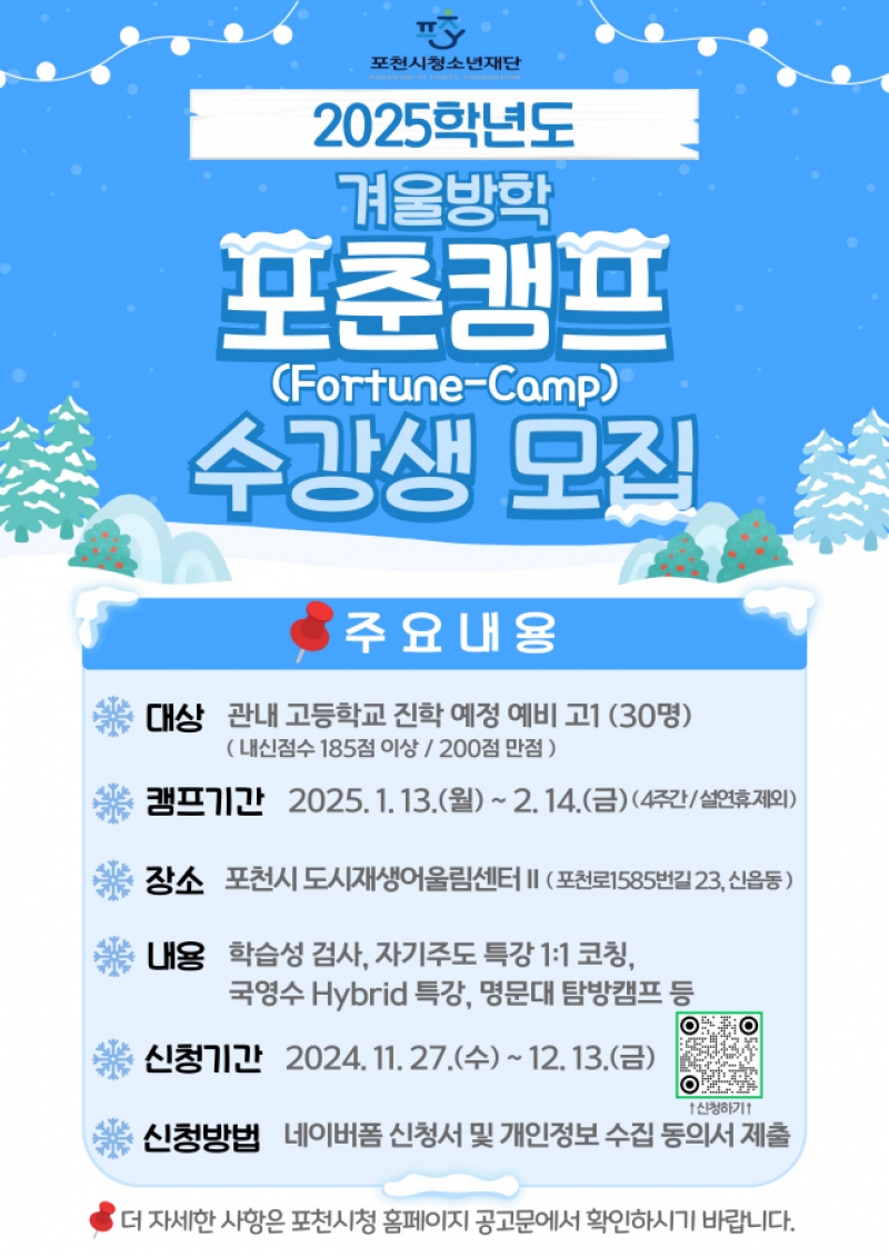 포천시 청소년재단, 예비 고1 대상 ‘2025학년도 겨울방학 포춘캠프(Fortune-Camp)’ 운영