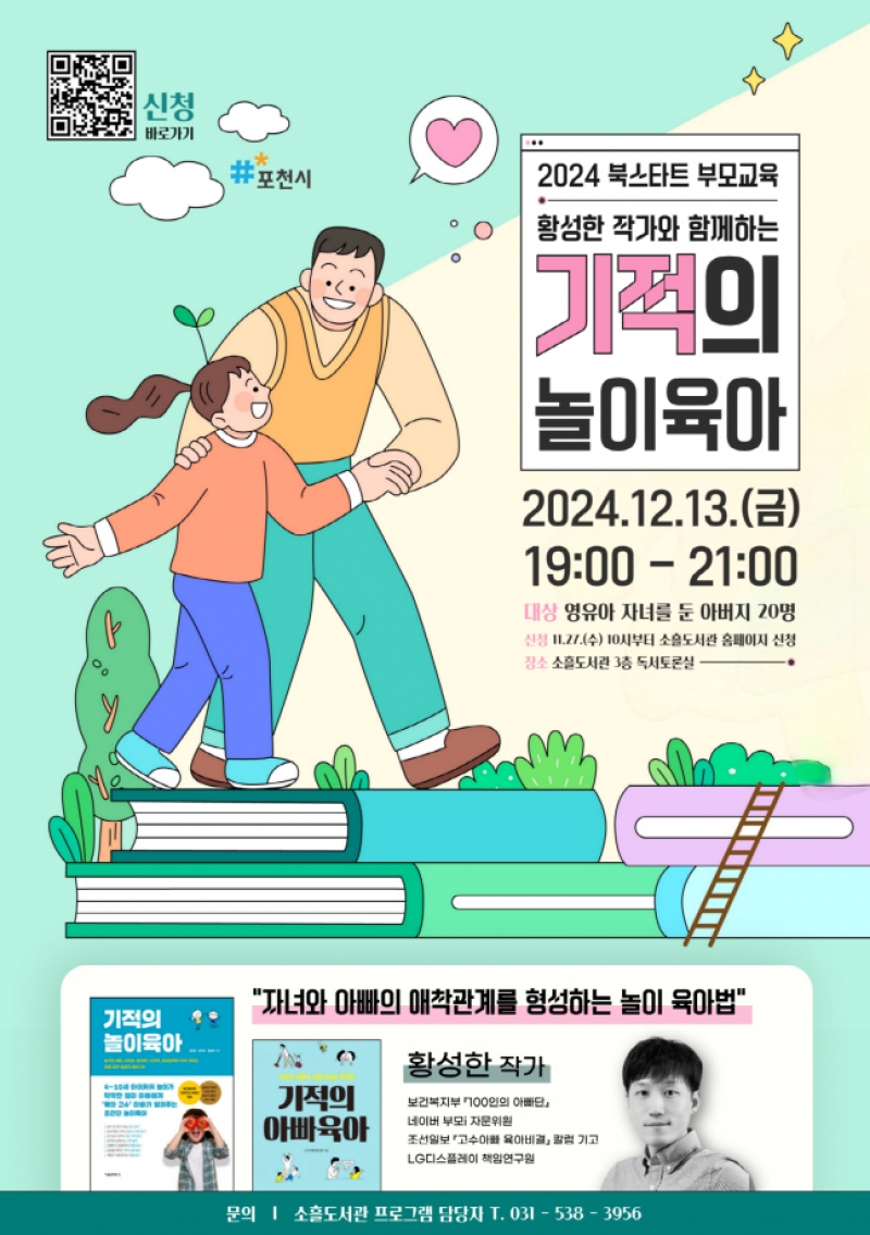 포천시 소흘도서관, 북스타트 부모교육 운영