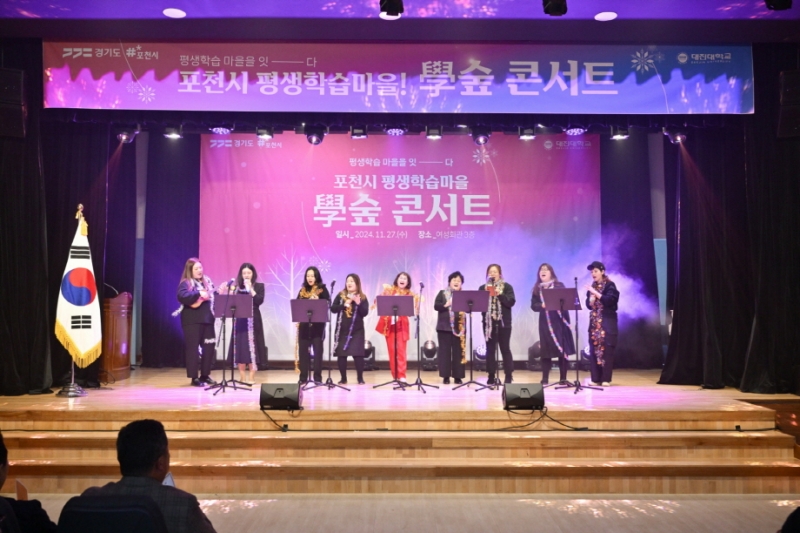 학습마을이 만든 배움의 축제, 2024 포천시 ‘學숲 콘서트’ 성료