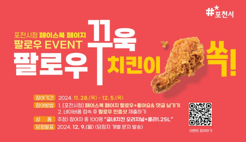 포천시, 공식 「페이스북 페이지」 팔로우 이벤트 진행