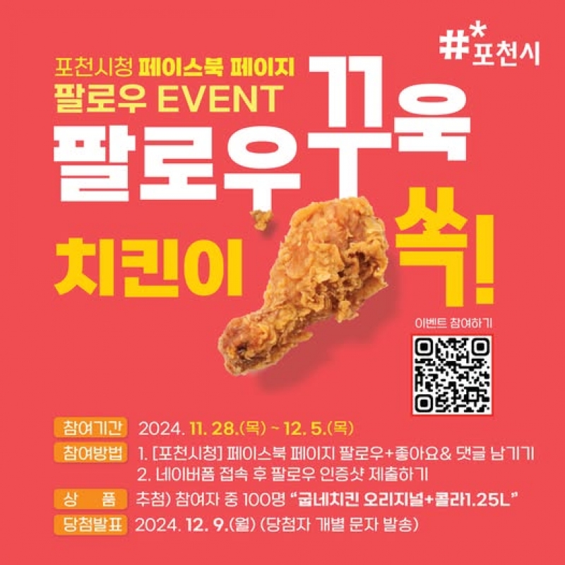 [포천시 공식 페이스북 페이지]포천시청 팔로우 이벤트