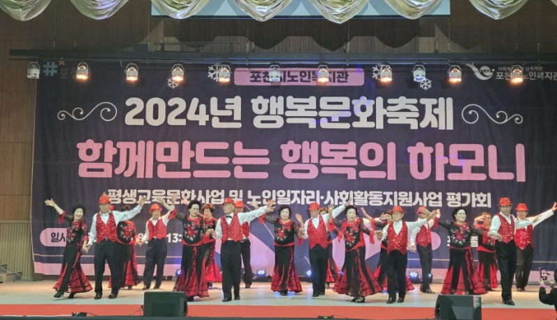 포천시노인복지관, 2024년 행복문화축제 ‘함께 만드는 행복의 하모니’ 개최