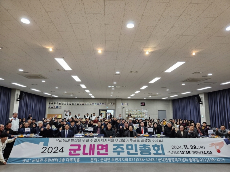 포천시 군내면 주민자치회, 2024년 주민총회 성황리 개최