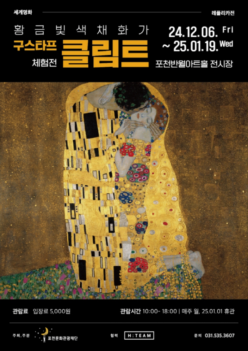 포천문화관광재단, 기획전시 <구스타프 클림트 체험전> 개최