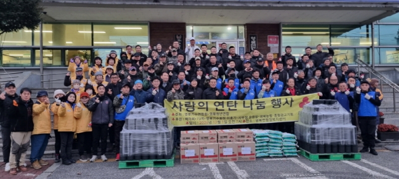 영북면 기수연합회·영북면 청년회, 사랑의 연탄 나눔 행사 진행