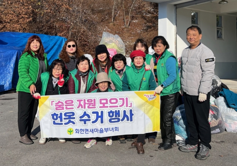 포천시 화현면 새마을부녀회, 사랑의 헌 옷 수거