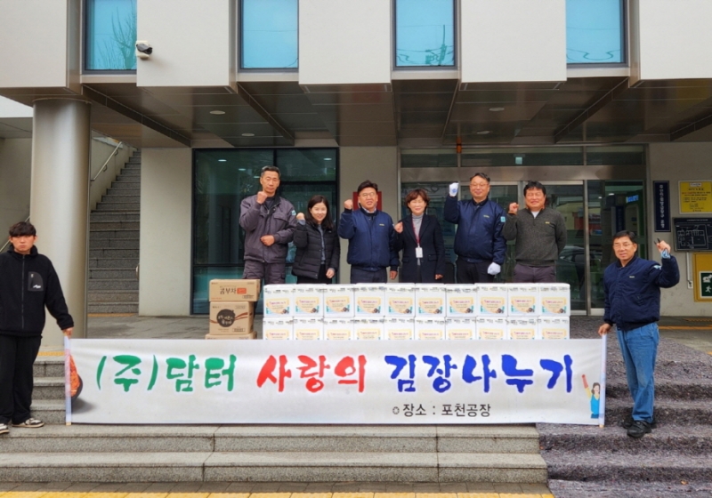 ㈜담터, 신북면에 김장김치와 건강차 기부 ‘13년째 따뜻한 나눔’ 