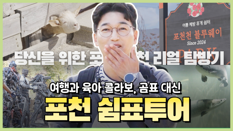 [#댓글이벤트 ] [유포자] 여행과 육아 콜라보! 곰표 대신 포천 쉼표여행