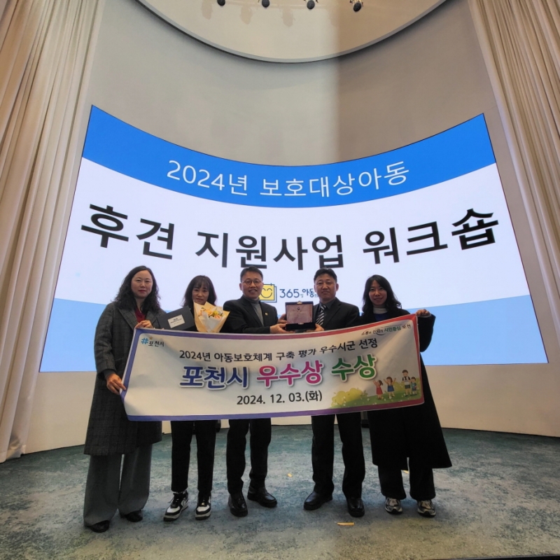 포천시, 2024년 아동보호체계 구축 평가 ‘우수기관’ 선정