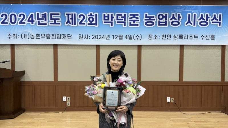 포천시농업기술센터 양성이 북부영농팀장, 제2회 박덕준 농업상 ‘기술상’ 수상