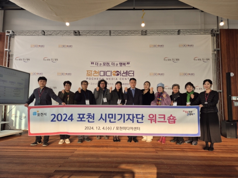 포천시, 2024년 하반기 시민기자단 워크숍 개최