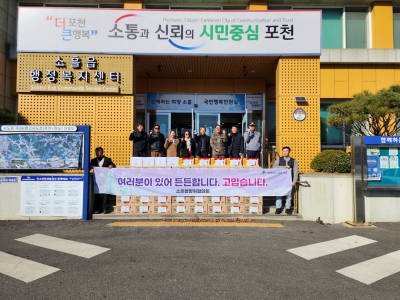 포천시 소흘읍 방위협의회, 군·경·소방서에 연말 위문품 전달 및 송년회 개최
