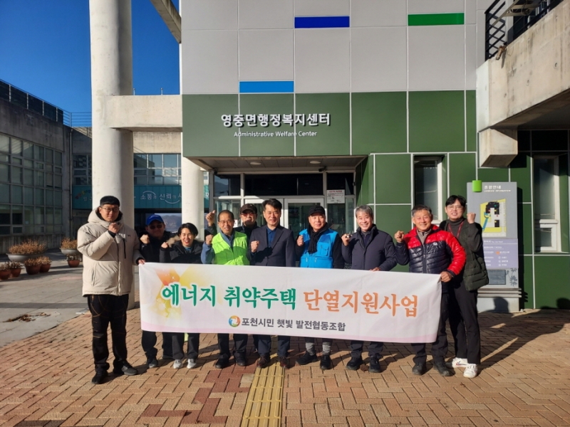 포천시민햇빛발전협동조합, 에너지 취약계층 단열 지원 나서