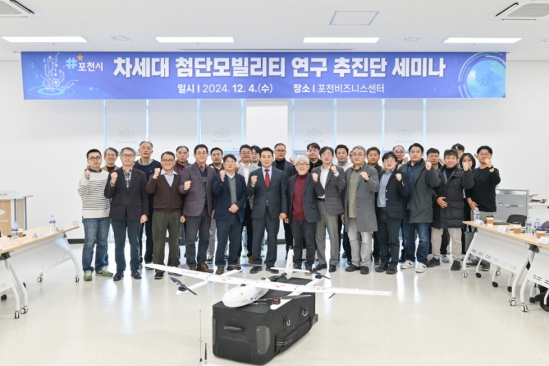 포천시, 차세대 첨단모빌리티 연구 추진 위한 세미나 개최
