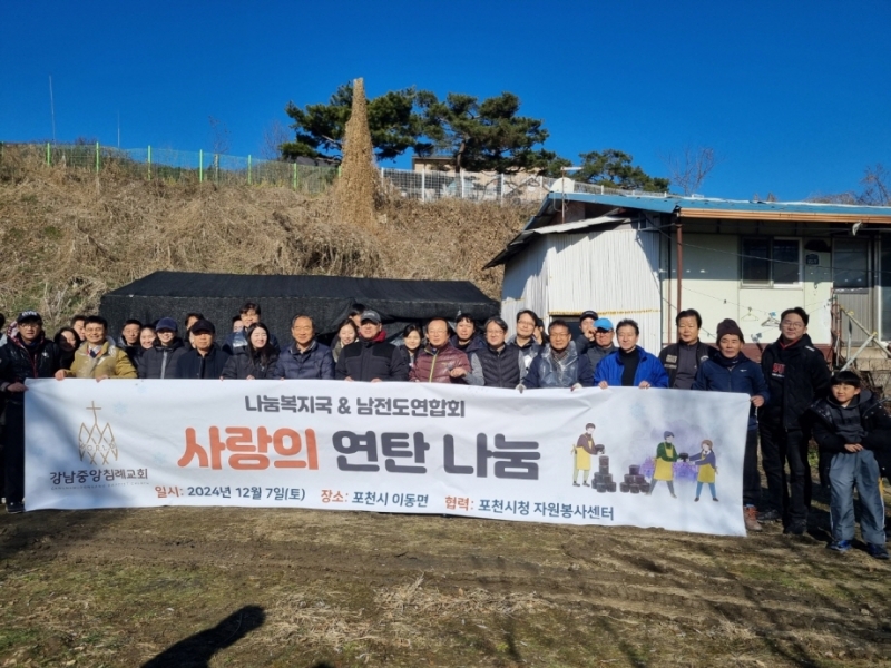 강남중앙침례교회, 포천시 이동면 연탄 봉사 나서