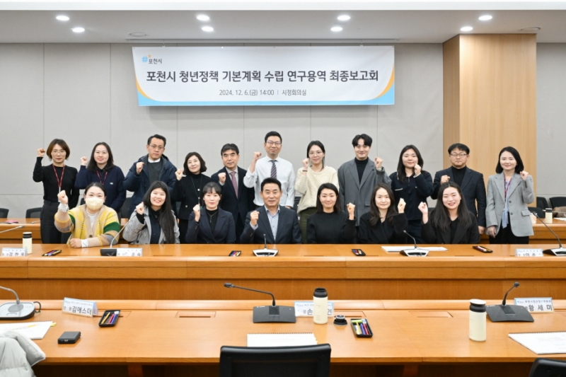 포천시, 청년정책 기본계획 수립 위한 연구 용역 최종보고회 개최