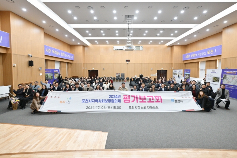 포천시, 2024년 지역사회보장협의체 평가보고회 개최