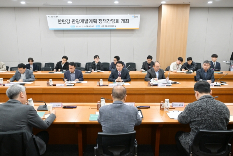 포천시, 한탄강 관광개발계획 정책간담회 개최