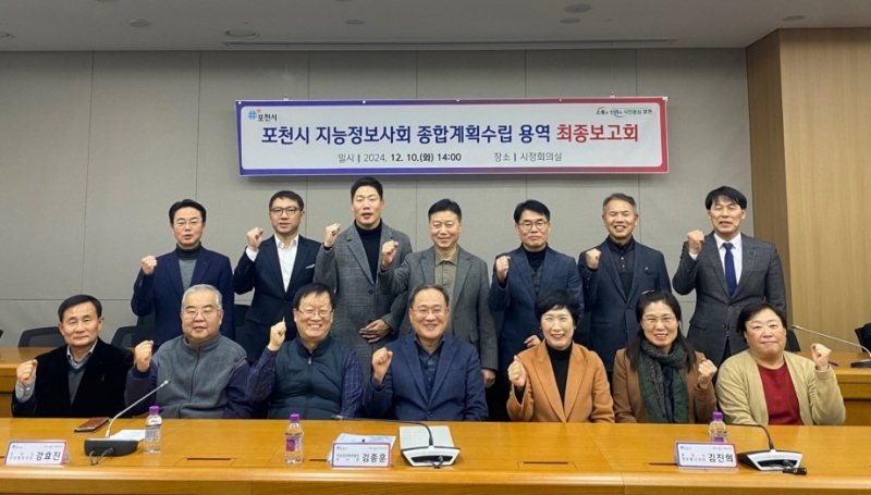 포천시, 지능정보사회 종합계획수립 용역 최종보고회 개최
