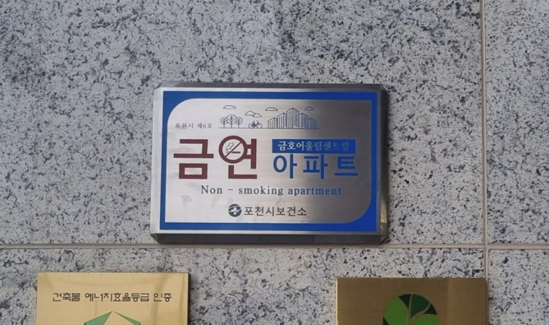 포천시, 금호어울림센트럴 제6호 공동주택 금연구역 지정