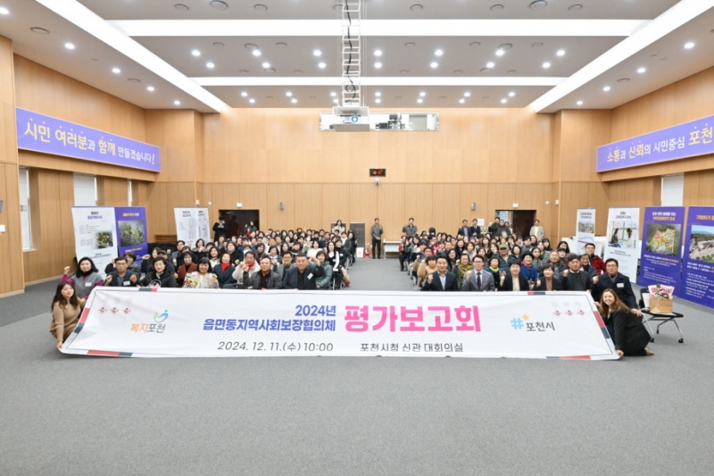 포천시, 2024년 읍면동 지역사회보장협의체 평가보고회 개최