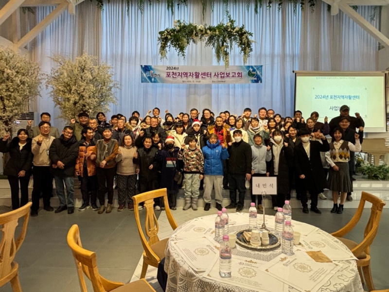 포천지역자활센터, 2024년 사업보고회 개최