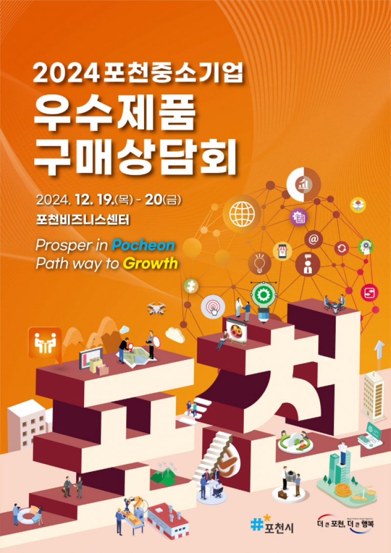 포천시, 관내 중소기업의 판로확대와 비즈니스 기회 창출을 위한 구매상담회 개최