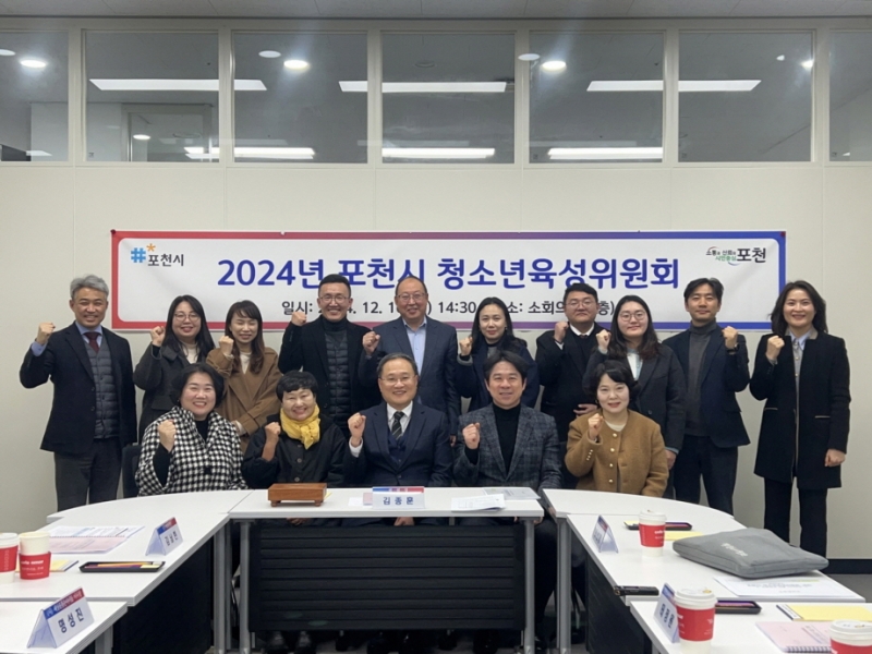 포천시, 2024년 청소년육성위원회 개최