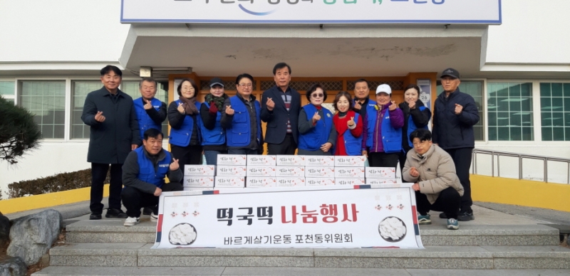 바르게살기운동 포천동위원회, 2024년 떡국떡 나눔 행사 실시